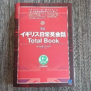 イギリス日常英会話Total Book