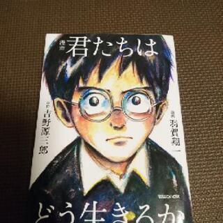 【漫画】君たちはどう生きるか