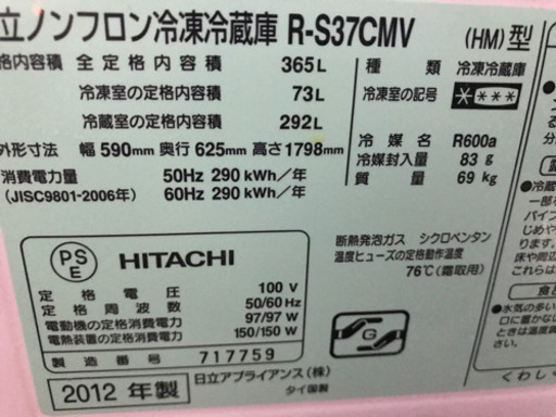 冷蔵庫　2012年式　HITACHI 365L