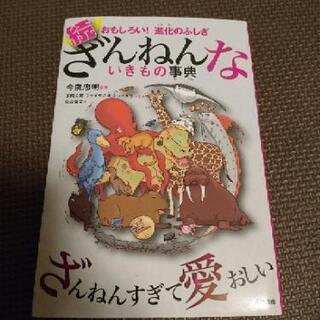 【本】続ざんねんないきもの事典 おもしろい!進化のふしぎ