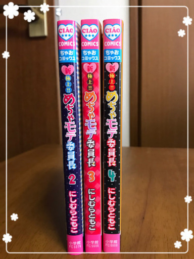 新極上 めちゃモテ委員長 2 3 5巻 Mickey 北山田の本 Cd Dvdの中古あげます 譲ります ジモティーで不用品の処分 新極上 めちゃモテ委員長 2 3 5巻 Mickey 北山田の本 Cd Dvdの中古あげます 譲ります ジモティーで不用品の処分