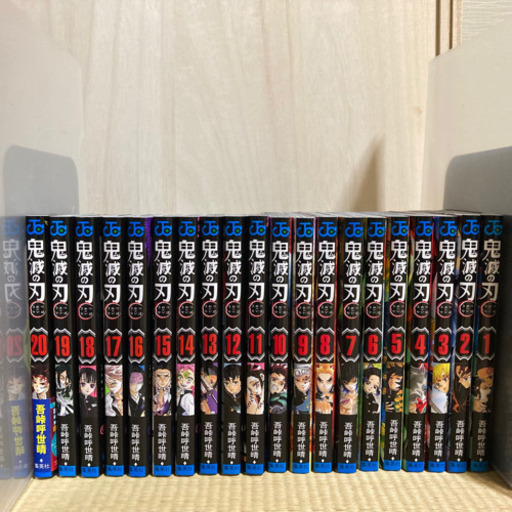 鬼滅の刃1〜20巻