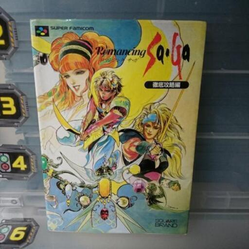 ロマンシング サ ガ 攻略本 D D プロフ要確認 札幌のゲーム攻略本の中古あげます 譲ります ジモティーで不用品の処分 ロマンシング サ ガ 攻略本 D D プロフ要確認 札幌のゲーム攻略本の中古あげます 譲ります ジモティーで不用品の処分