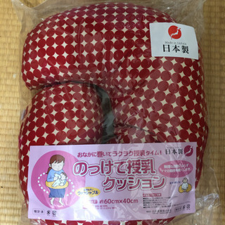 授乳枕　日本製　未開封