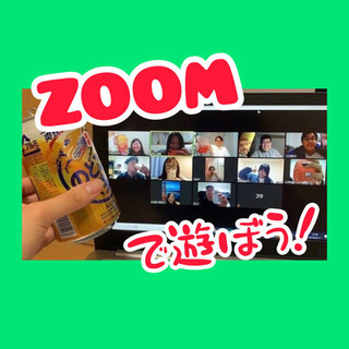 ✨ZOOM🎥✨で遊ぼう😆❣️ 【社会人限定】