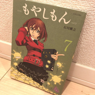 「もやしもん」7巻のみ　石川雅之