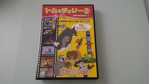 トムとジェリー Dvd 英語教材 美品 こんちゃん 生田のdvd ブルーレイ キッズ ファミリー の中古あげます 譲ります ジモティーで不用品の処分