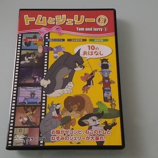 トムとジェリー Dvd 英語教材 美品 こんちゃん 生田のdvd ブルーレイ キッズ ファミリー の中古あげます 譲ります ジモティーで不用品の処分 トムとジェリー Dvd 英語教材 美品 こんちゃん 生田のdvd ブルーレイ キッズ ファミリー の中古あげます 譲ります ジモティーで不用品の処分