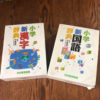 小学校　新漢字と新国語辞典のセット(中古品)