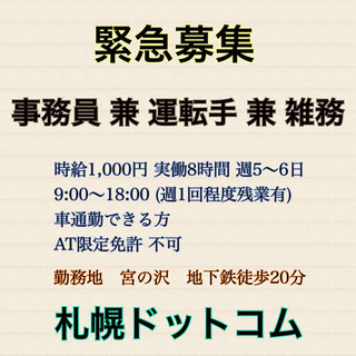 2/13更新【宮の沢】事務員 兼 運転手 兼 雑務