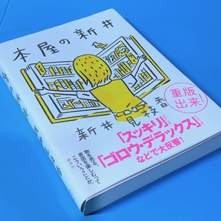 本屋の新井　美品　 書店員のエッセイ集