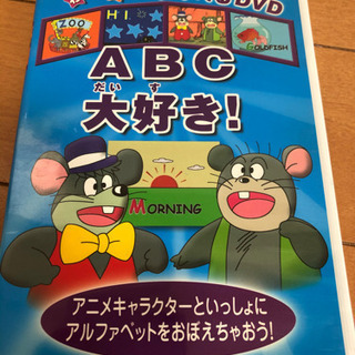 DVD英語　ABC大好き！
