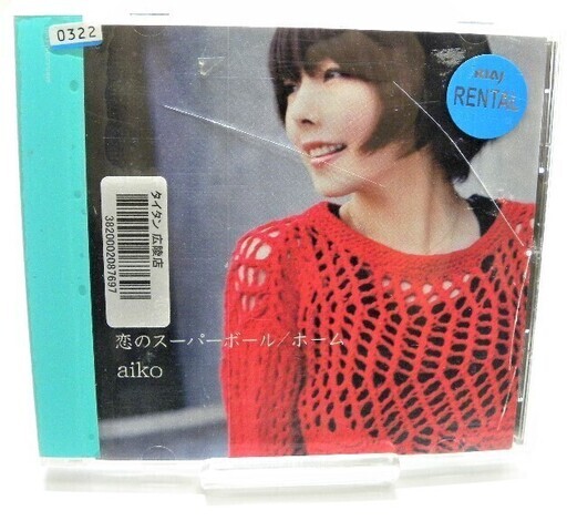 Cd Single 2 枚 蝶々結び 恋のスーパーボール Aiko ヘレステーキ 大開のcd ポップス の 中古あげます 譲ります ジモティーで不用品の処分 Cd Single 2 枚 蝶々結び 恋のスーパーボール Aiko ヘレステーキ 大開のcd ポップス の 中古あげます 譲ります ジモティーで不用品の処分