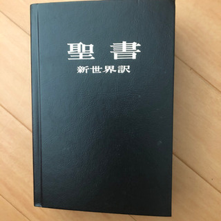 聖書