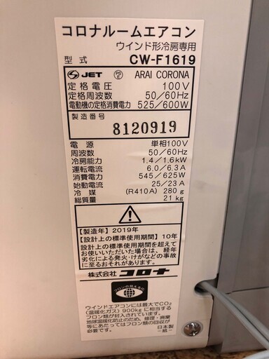 窓枠エアコン 2019年製 冷房専用 4～7畳用 コロナ ウインドエアコン 