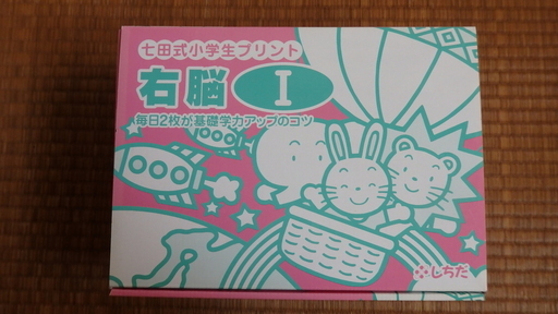【お値引きしました】七田式　右脳プリントⅠ　しちだ　1年生