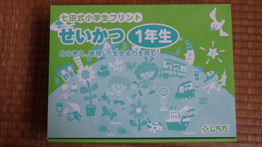 【お値引きしました】七田式　せいかつプリント　1年生　しちだ