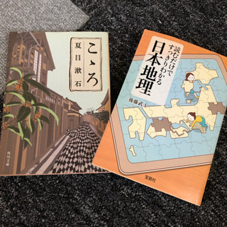 夏目漱石　こころ&  日本地理　本　2冊セット