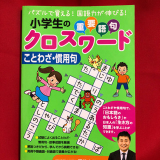 クロスワード　小学生　ことわざ　慣用句