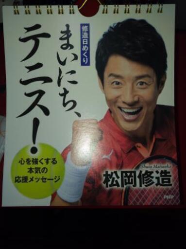 松岡修造カレンダー まいにちテニス おかちゃん 稲毛のその他の中古あげます 譲ります ジモティーで不用品の処分