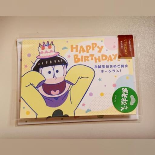 おそ松さん 十四松 誕生日カード もちこ 清水のマンガ コミック アニメの中古あげます 譲ります ジモティーで不用品の処分 おそ松さん 十四松 誕生日カード もちこ 清水のマンガ コミック アニメの中古あげます 譲ります ジモティーで不用品の処分