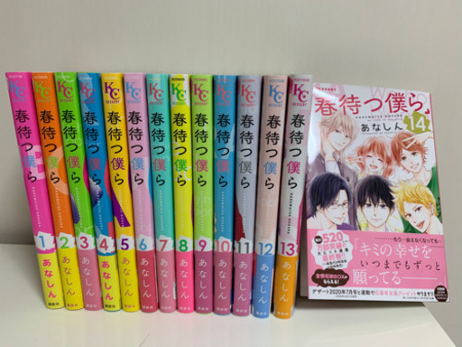 春待つ僕ら14巻全巻完結 Y子 宜野湾のマンガ コミック アニメの中古あげます 譲ります ジモティーで不用品の処分 春待つ僕ら14巻全巻完結 Y子 宜野湾のマンガ コミック アニメの中古あげます 譲ります ジモティーで不用品の処分