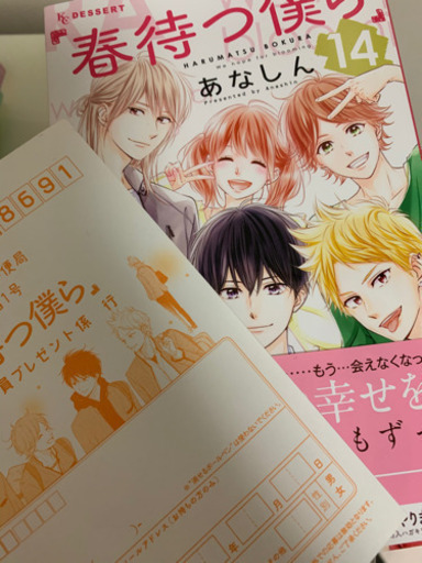 春 待つ 僕ら 14 巻