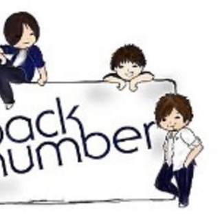 back number好きと仲良くなりたい！！！