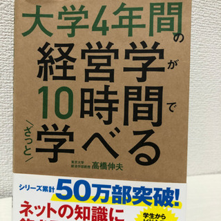 大学4年間の経営学が10時間でざっと学べる