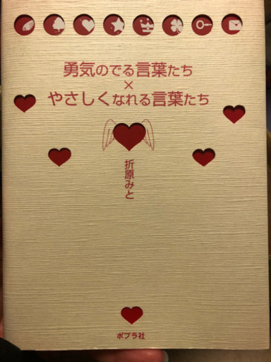 勇気の出る言葉たち やさしくなれる言葉たち折原みと Cherry 池袋の本 Cd Dvdの中古あげます 譲ります ジモティーで不用品の処分