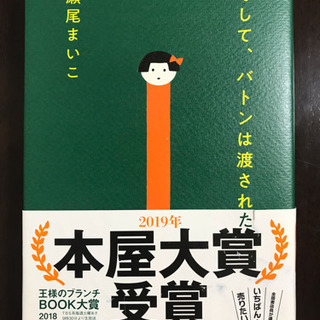 「そして、バトンは渡された」瀬尾まいこ ☆本屋大賞☆