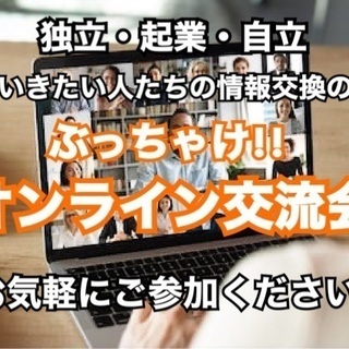 【5/25 18時開始／参加費無料✨】独立・起業・自立したい人たちが集まるぶっちゃけ交流会！／参加条件は本文をご確認ください⭐ の画像