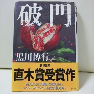 【芥川賞受賞作】 破門 黒川博行 (No.138)  ※他200...