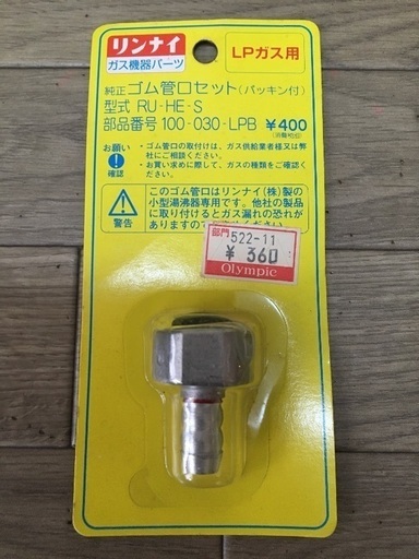 新品未使用未開封 リンナイ ガス機具パーツ純正lpガス用ゴム管口セットパッキン付き あぴ 鵜の木の生活雑貨の中古あげます 譲ります ジモティーで不用品の処分 新品未使用未開封 リンナイ ガス機具パーツ純正lpガス用ゴム管口セットパッキン付き あぴ 鵜の木の生活雑貨の中古あげます 譲ります ジモティーで不用品の処分