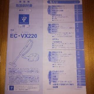 【ワンコイン】 SHARP EC-VX220 掃除機 取扱説明書