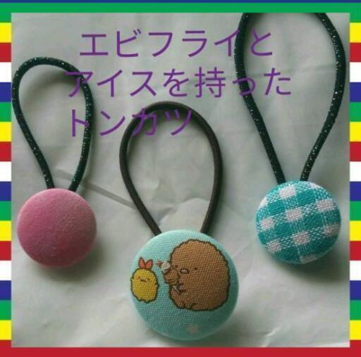 新品 ヘアゴム すみっこぐらし くるみボタン ３点セット かわいい シンプル Mint 上桂の家具の中古あげます 譲ります ジモティーで不用品の処分