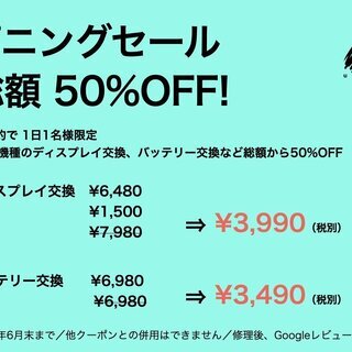 オープニングセール 1日1名様限定 修理総額50%OFF！の画像