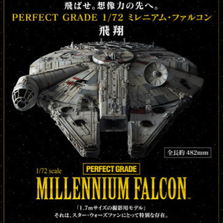 PG スター・ウォーズ ミレニアム・ファルコン(スタンダードVer.) 1/72スケール 