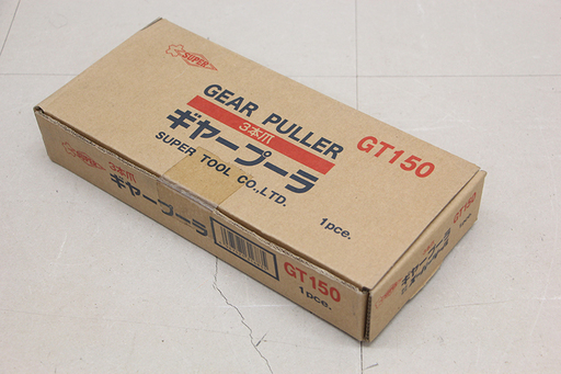 新品未開封 長期保管品 株式会社 スーパーツール SUPER ギヤプーラ GEAR PULLER 3本爪 タイプ GT150 プーラー(HD660nxY)