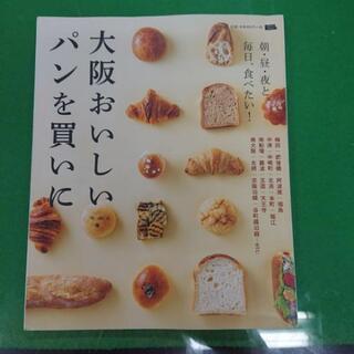 大阪のおいしいパン屋さん  を特集した本