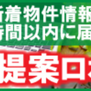 物件情報無料配信サービス「物件提案ロボ」★無料登録キャンペーン２...