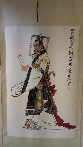 劉備　三国志　掛け軸　絵画