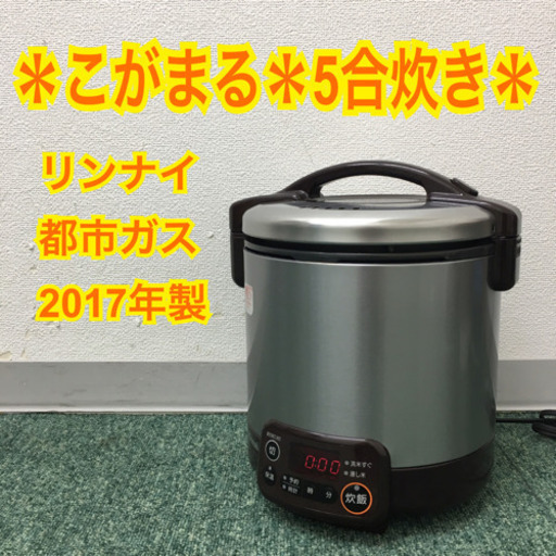都市ガス リンナイ RR-050VMT(DB)ガス炊飯器 0.9L(5合炊き) - library 