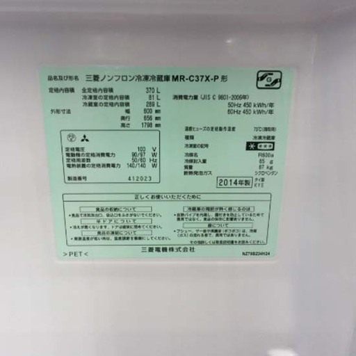 冷蔵庫 370L 三菱 2014年製 MR-C37X-P MITUBUSHI ペイペイ対応 札幌市西区西野