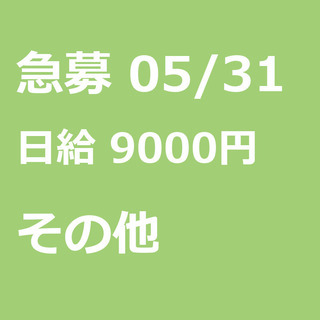 【急募】 05月31日/江東区:【集客手伝います！月一回から！】...