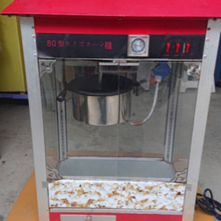 ポップコーン機械
