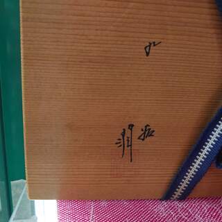 【愛品倶楽部柏店】九谷焼 色絵金彩野葡萄 小皿５枚揃 武腰潤 作