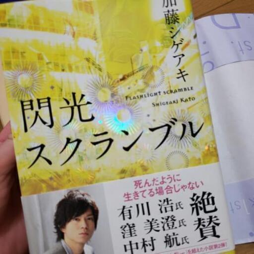 閃光スクランブル 加藤シゲアキ News ゆゆ プロフ一読 鶴ヶ島の文芸の中古あげます 譲ります ジモティーで不用品の処分