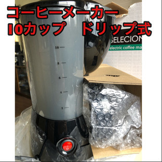 コーヒーメーカー10カップ　新品