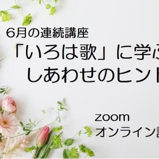 「いろは歌」に込められた幸せのヒント！